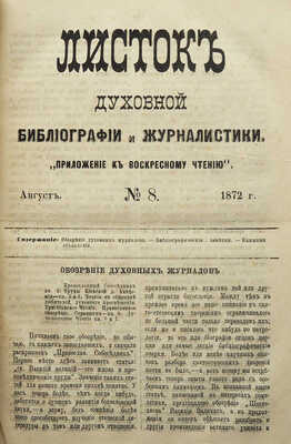 Листок духовной библиографии и журналистики. «Приложение к Воскресному чтению». Ред. Х. Орда. № 1-12 за 1872, № 1-12 за 1875. [Киев], 1872, 1875.